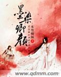 小说墨染卿颜