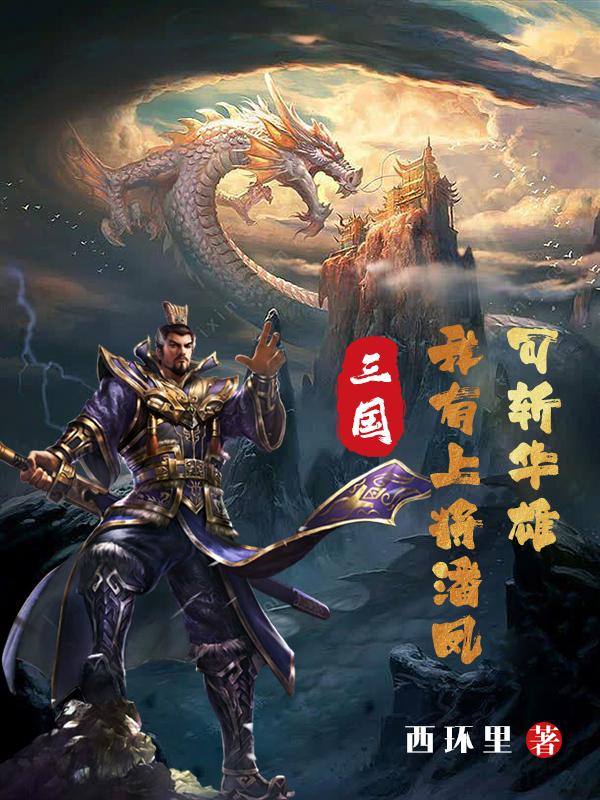 三国:我有上将潘凤,可斩华雄！