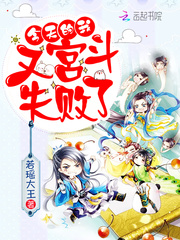 今天的我,又宫斗失败了！！