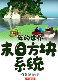 我的世界:末日方块系统