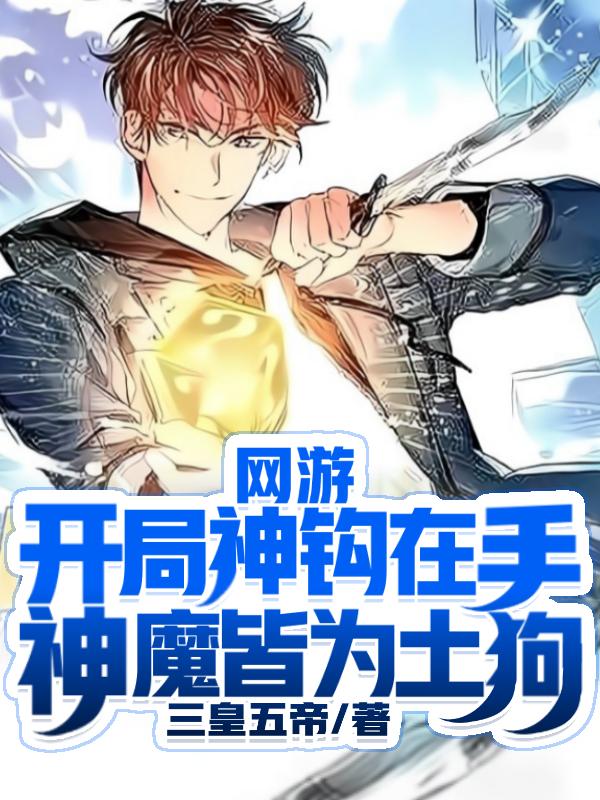 网游:开局神钩在手神魔皆为土狗