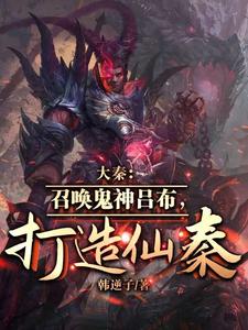 大秦:召唤鬼神吕布,打造仙秦！