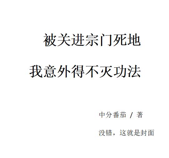 被关进宗门死地,意外得不灭功法