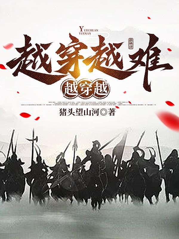 越穿,越难,越穿越