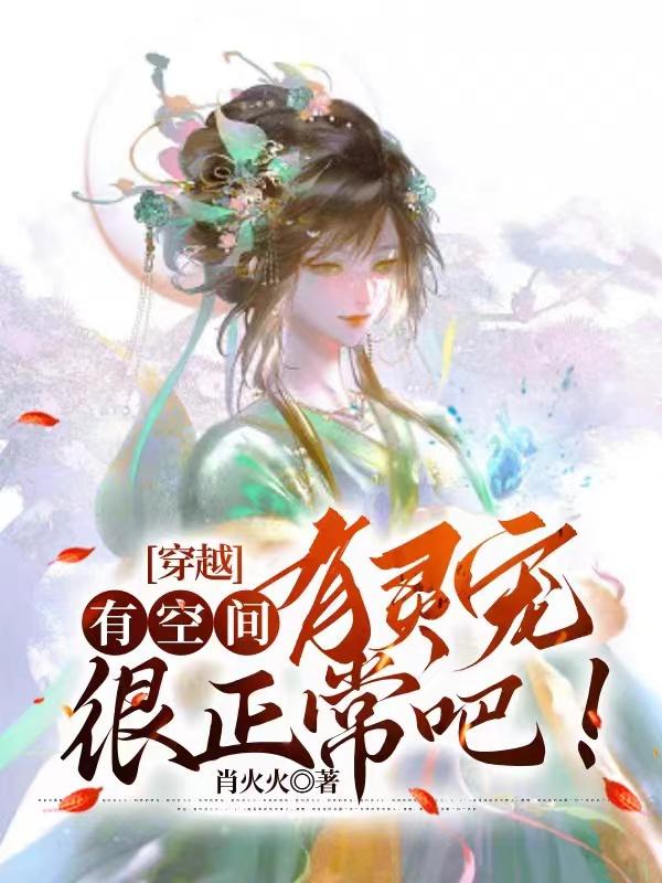 穿越:有空间,有灵宠很正常吧！