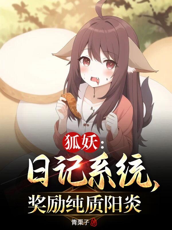 狐妖:日记系统,奖励纯质阳炎