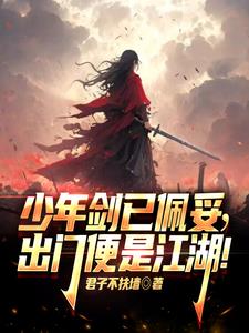 少年剑已佩妥,出门便是江湖！