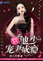 戏精重生:池少宠妻成瘾
