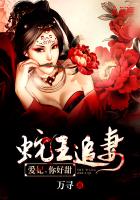蛇王追妻:爱妃,你好甜！