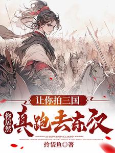 让你拍三国,你居然真跑去东汉