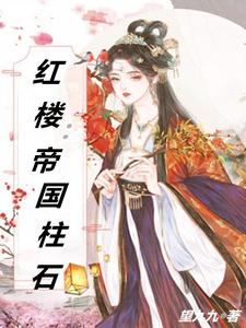 红楼:帝国柱石