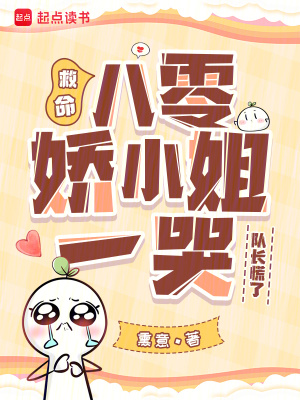 救命！八零娇小姐一哭,队长慌了