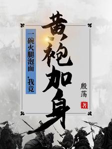 一碗火腿泡面,我竟黄袍加身！？