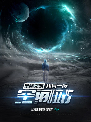 星际文明:我有一座空间站