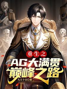 王者荣耀ag回归第一战