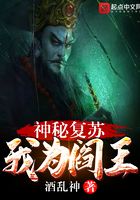 神秘复苏:我为阎王