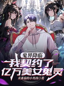 鬼界降临,我契约了亿万美女鬼灵小说