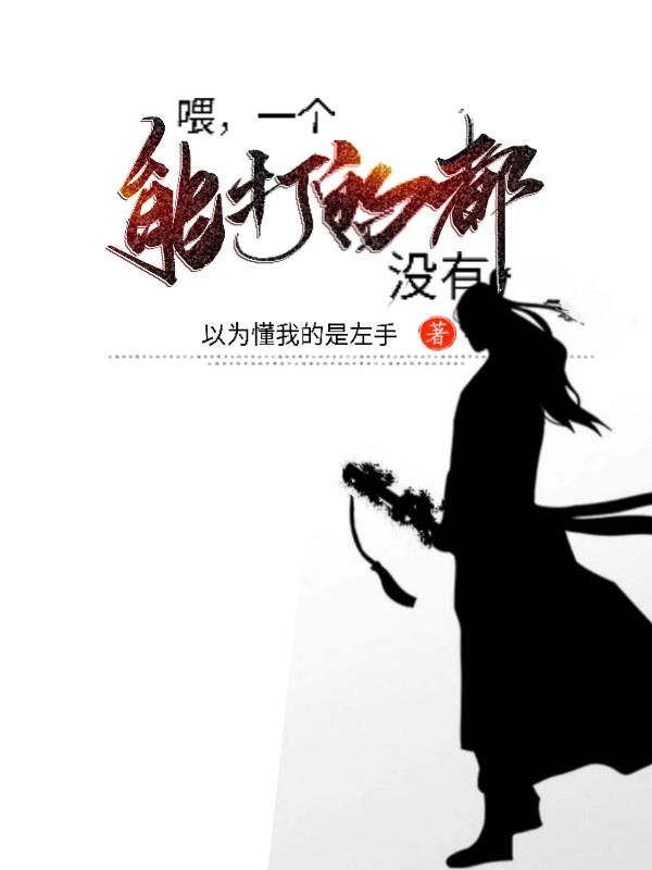 喂,一个能打的都没有！
