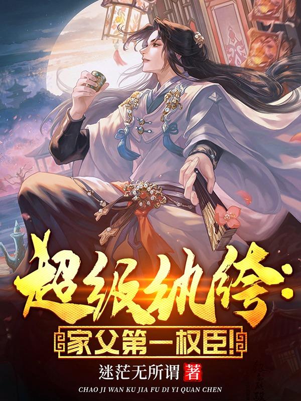 超级纨绔:家父第一权臣！