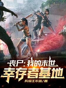 丧尸:我的末世幸存者基地