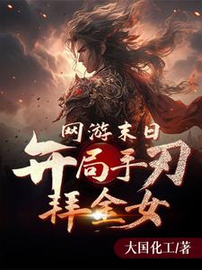 末世:我的侍女是嫦娥