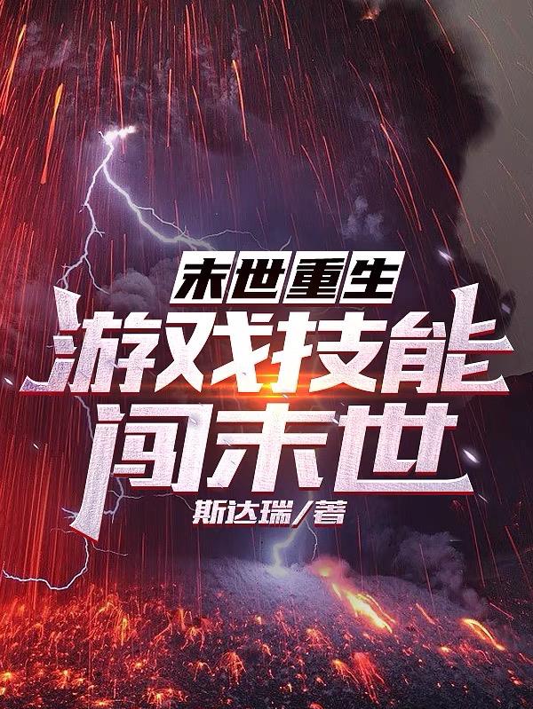 末世重生:游戏技能闯末世