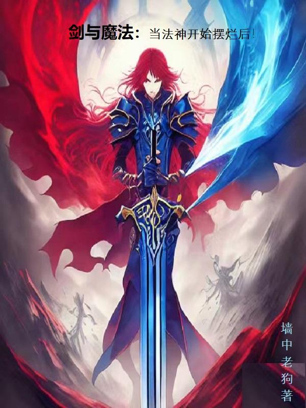 剑与魔法:当法神开始摆烂后