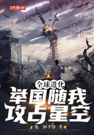 全球进化:举国随我攻占星空