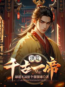 洪荒:千古一帝