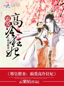 邪皇撩妻:霸爱高冷狂妃