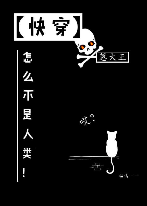 怎么不是人类小说