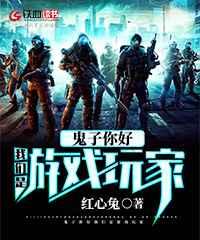 鬼子你好我们是游戏玩家下载