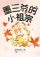 男主墨三爷