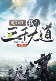 洪荒:我有三千个世界免费