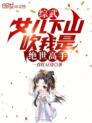 综武:女儿下山,吹我是绝世高手
