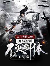 入门考核失败,开局签到不灭剑体！