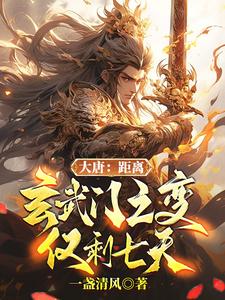 大唐:距离玄武门之变,仅剩七天
