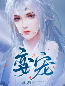娈宠 百合