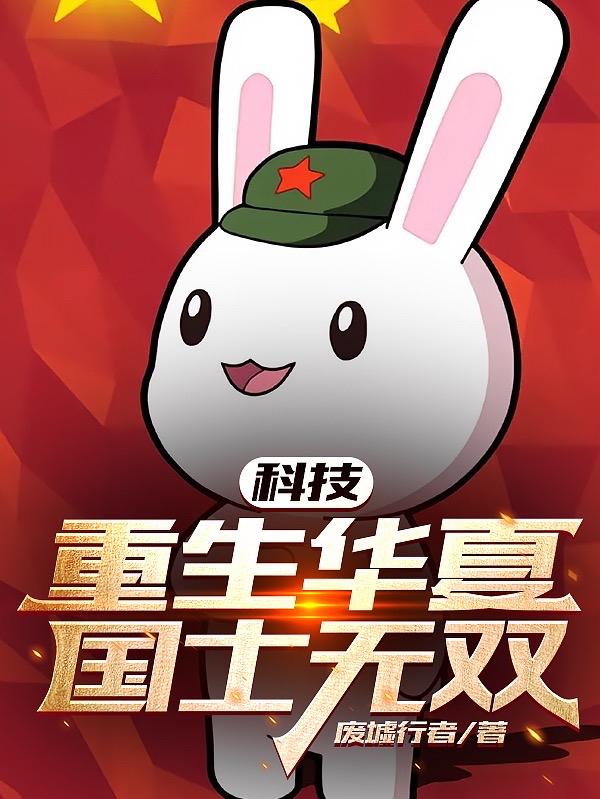 科技重生华夏国士无双废墟行者