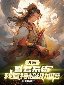 一统天下全靠朕自己！系统:笑了