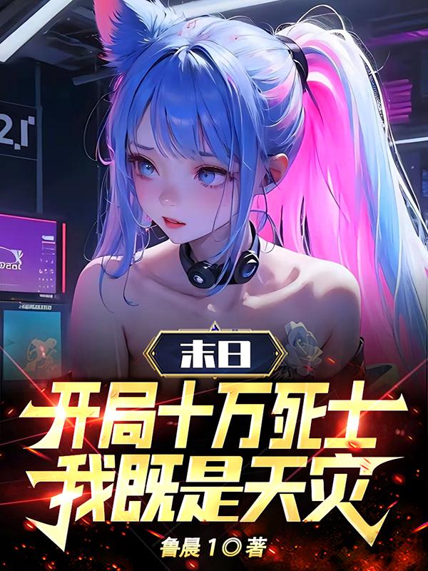 末日:开局十万死士,我既是天灾