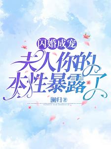 闪婚后,夫人的马甲藏不住了