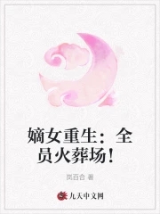 嫡女重生:全员火葬场！
