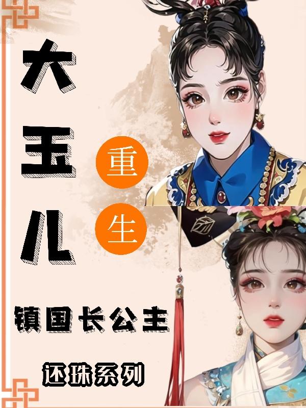 大玉儿小说穿越