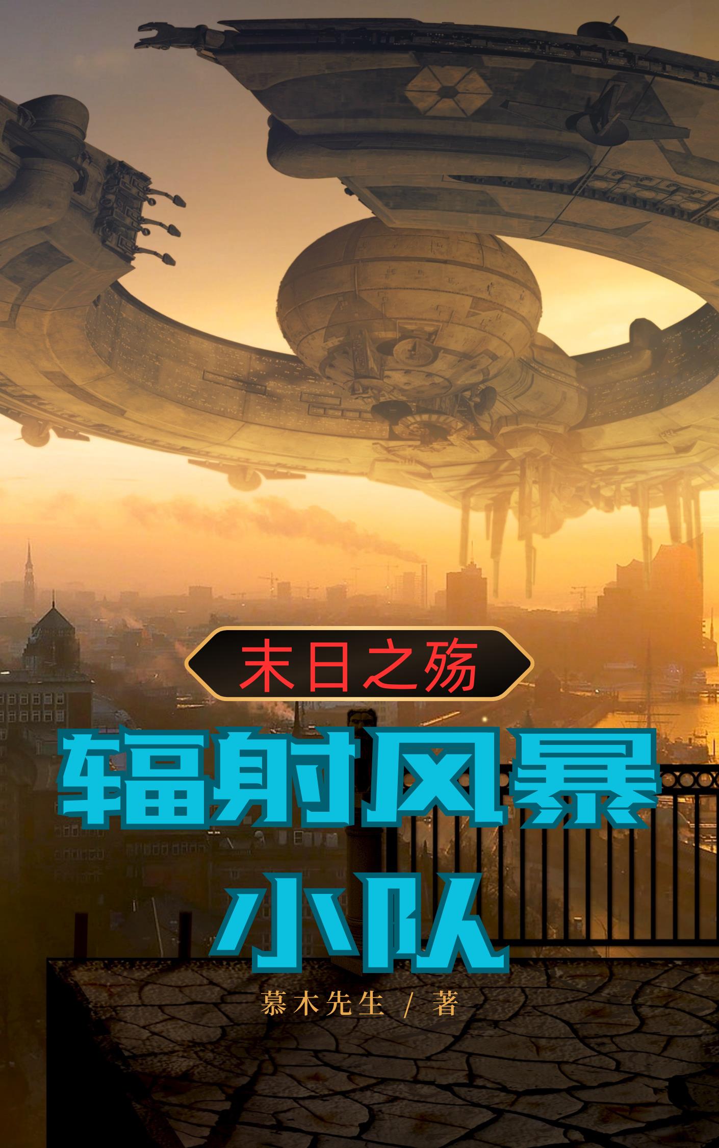 末日之殇:辐射风暴小队
