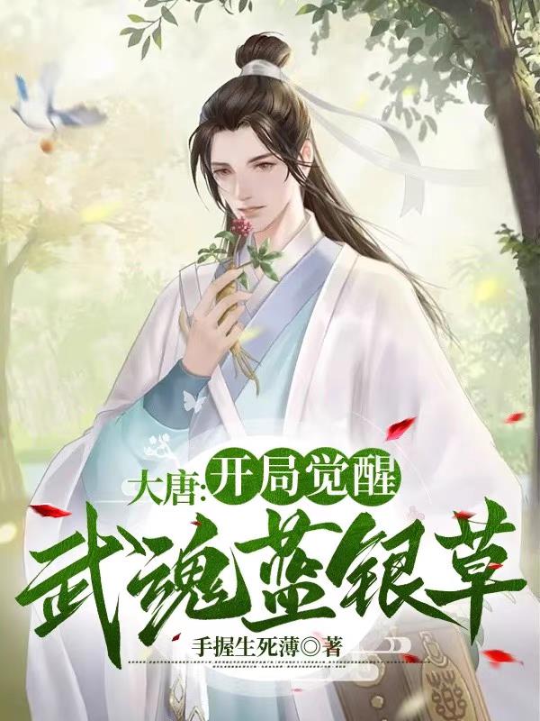 大唐:开局觉醒武魂蓝银草