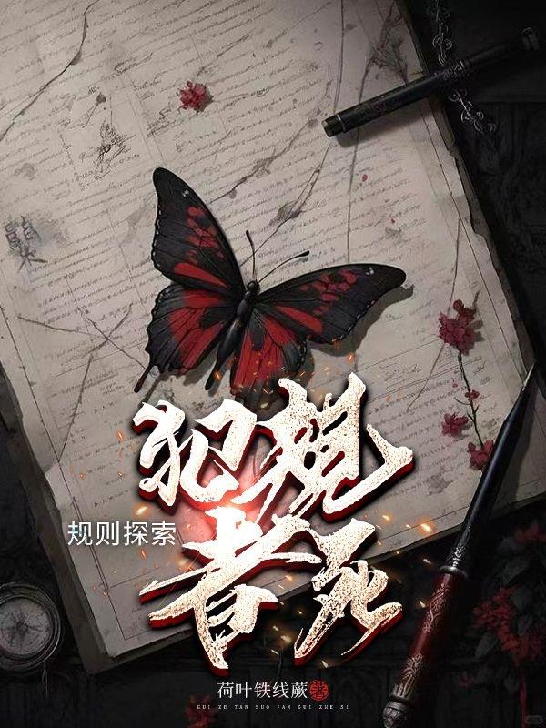 规则探索犯规者死纪