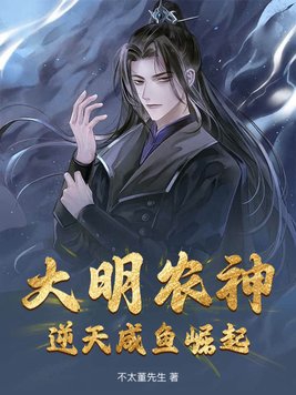 大明农神:逆天咸鱼崛起