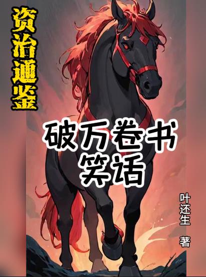 资治通鉴:破万卷书,笑话