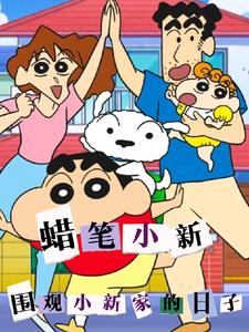 蜡笔小新:围观小新家的日子